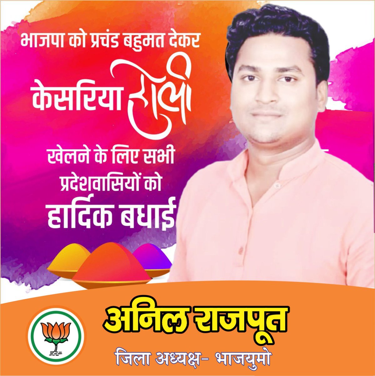 MpiAnil's tweet photo. आप सभी को रंगोत्सव होली की हार्दिक शुभकामनाएं एवं बधाइयाँ।
❣️हर हर महादेव❣️
@myogiadityanath @narendramodi @PranshuDutt @BJYM @ianuragthakur @swatantrabjp https://t.co/3AtuG9GVGk