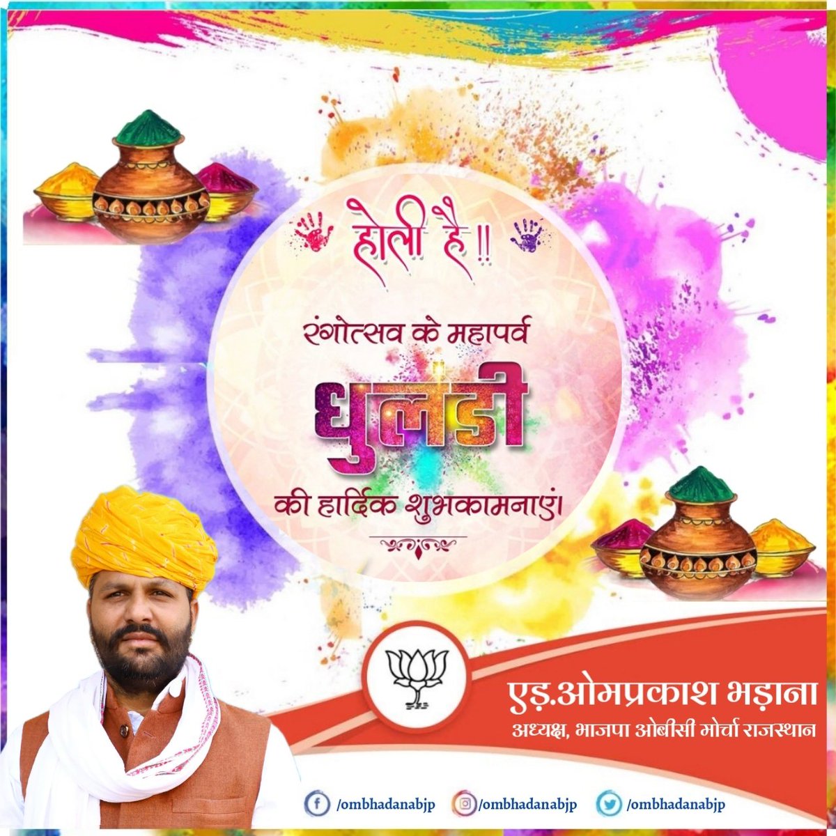 असीम प्रेम व रंगों का यह उत्सव नव ऊर्जा, नव उमंग व उल्लास का संचार कर आप सभी प्रदेशवासियों के जीवन को सुख,समृद्धि एवं सौभाग्य से परिपूर्ण करें।
 
सभी प्रदेशवासियों को रंगोत्सव के महापर्व धुलंडी की हार्दिक शुभकामनाएं।
#Dhulandi 
#HappyHoli