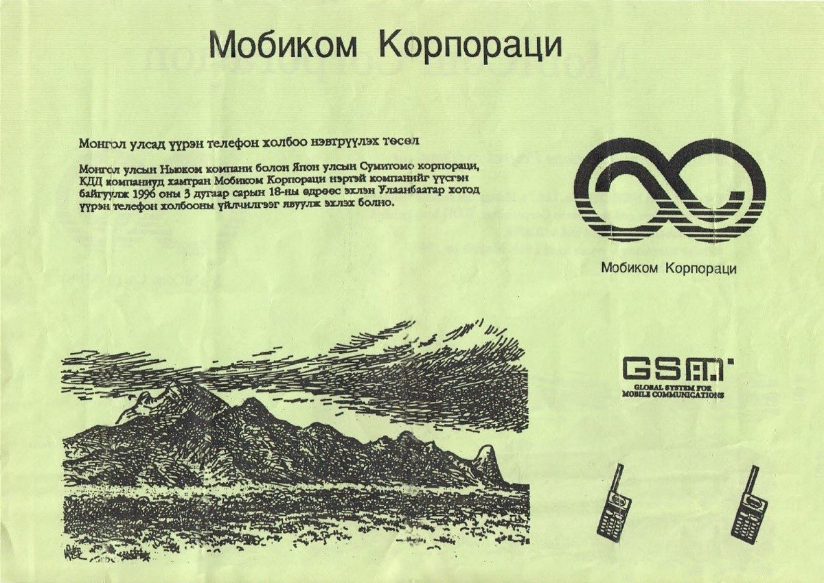 26 жилийн өмнөх энэ өдөр Мобиком корпораци Үүрэн холбооны үйлчилгээгээ эхлүүлж байж ээ:)
