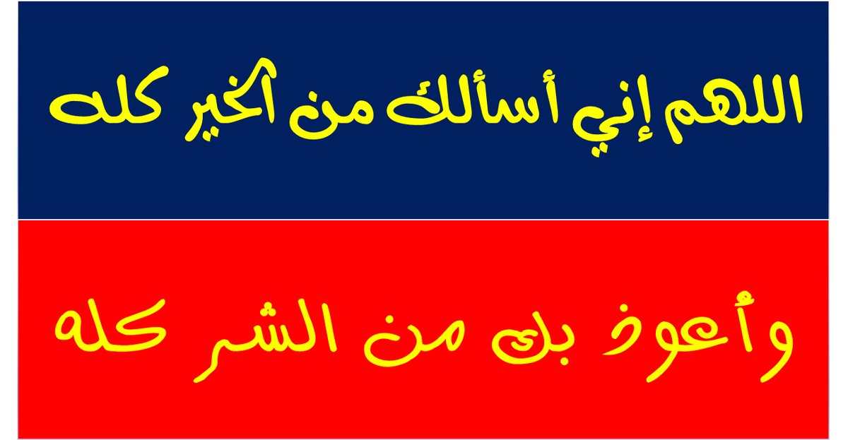 اللهم إني أسألك من الخير كله
وأعوذ بك من الشر كله