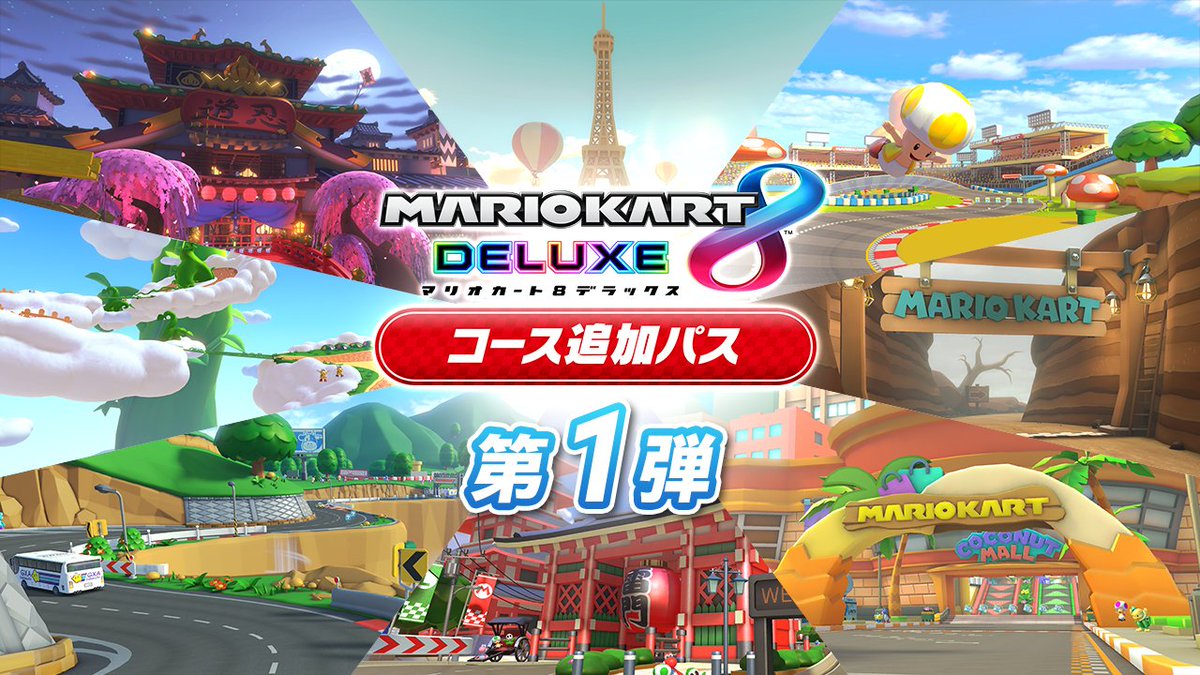 トピックス]『マリオカート8 デラックス コース追加パス』本日より