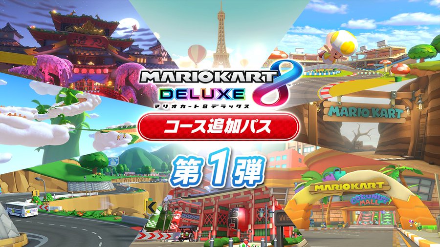 マリオカート8dx コース追加パス 配信開始 計48コースを追加する