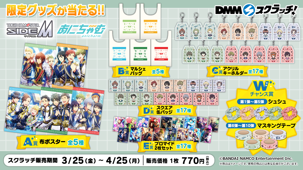 たしろ屋 SideM F-LAGS A賞布ポスター Wチャンス賞シュシュ DMM