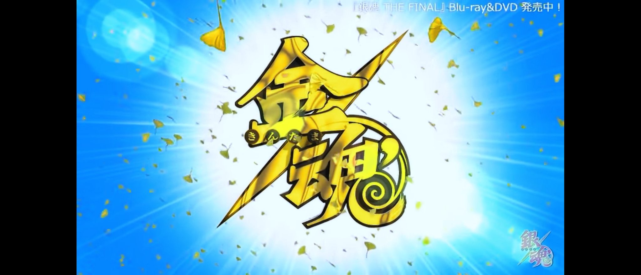 ラン Siroumaru96 銀魂の金魂篇では アニメ のロゴから Op Edも テレビ欄 ホームページまで 全て金魂仕様になった 監督も 銀魂 何それ とのこと そして一話限りの別アニメ のopも作られた Edキャストの順番も変わっている T