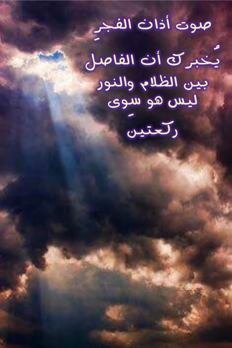 SuhaMQ's tweet photo. صبِّحْ فؤادَك بالصلاةِ وبالتُقى
واعلمْ بأنّ الصبحَ ساعاتُ النَقا
ذلِّلِ كيانَك للمُهيمنِ رهبةً
وارأفْ بحالك يا حبيبُ ترفُّقا
واسمَعْ رعاك الله خيرَ نصيحةٍ
يُعطيكها مَنْ ذاقَ ويْلاتِ الشَقا
حافظْ على الفجرِ النديِّ صلاتِه
في ذِمّةِ المولى تكُنْ عند اللِقا

علي الحمود

 #صلاة_الفجر https://t.co/ttep2EExDM
