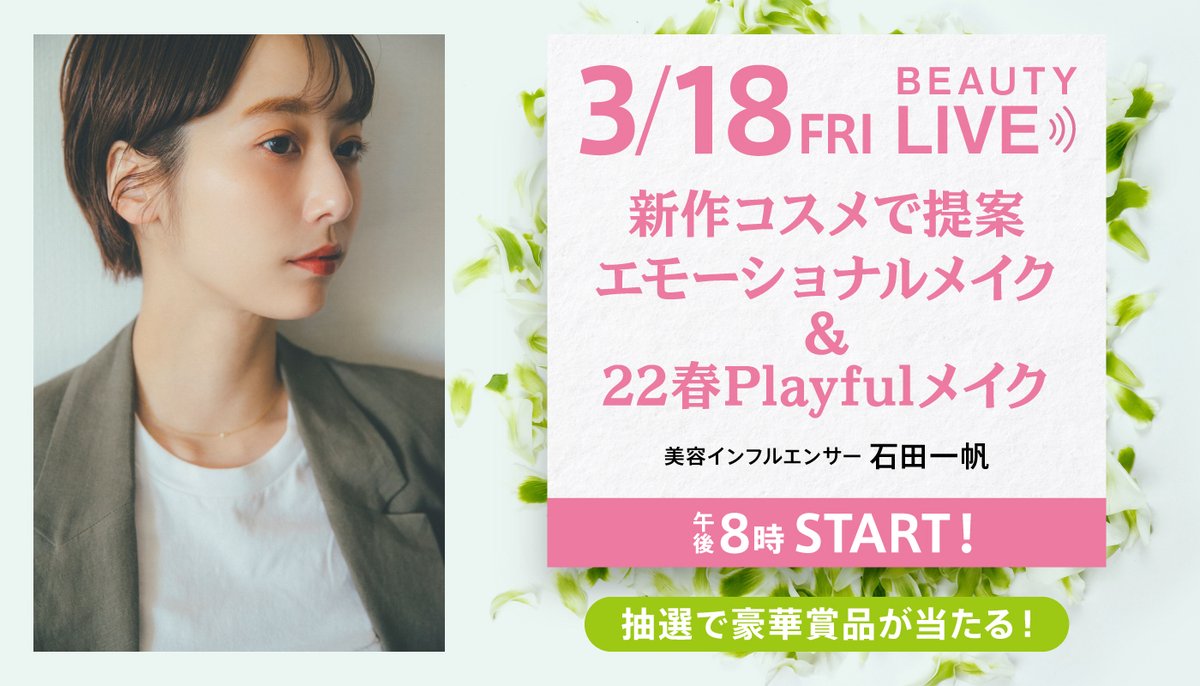 ＼本日配信！／
#BEAUTYLIVE🎥

🔔午後8時から
キレイにアクセス！美容インフルエンサー #石田一帆 さんによる春のカラーメイクをライブでご紹介🌸
ライブ中のコメントもお待ちしております！
#キレイデパート

▼配信はこちらから
lnky.jp/Bno4I6z