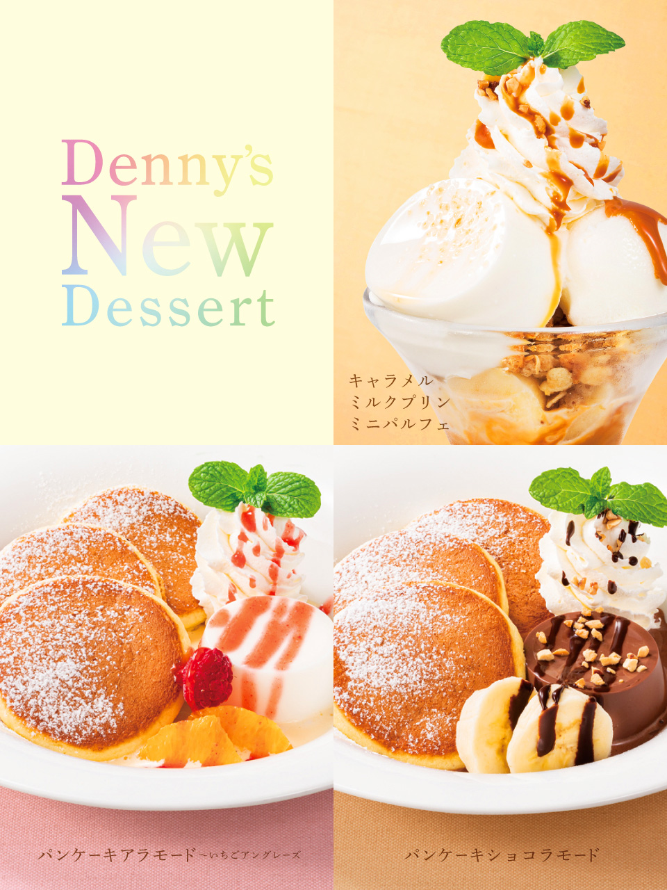 Twitter 上的 デニーズ公式 甘いトキメキ 新デザート 3 8から新しくなった Grandmenu に新しいデザートが仲間入り キャラメルソース ミルクプリンのミニパルフェに 特製パンケーキのアラモード仕立てが2種登場 ぜひお試し