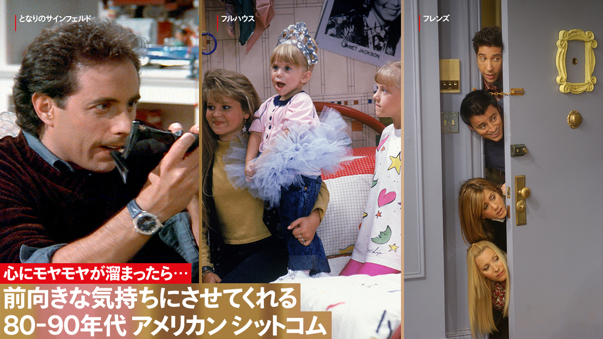 Twitter 上的 Netflix Japan ネットフリックス フレンズ フルハウス となりのサインフェルド 名前は知ってるけどまだ観たことないという人も多いのでは モヤモヤをスカッと笑い飛ばしてくれる 80 90年代 アメリカン シットコムをあつめました どんな時も