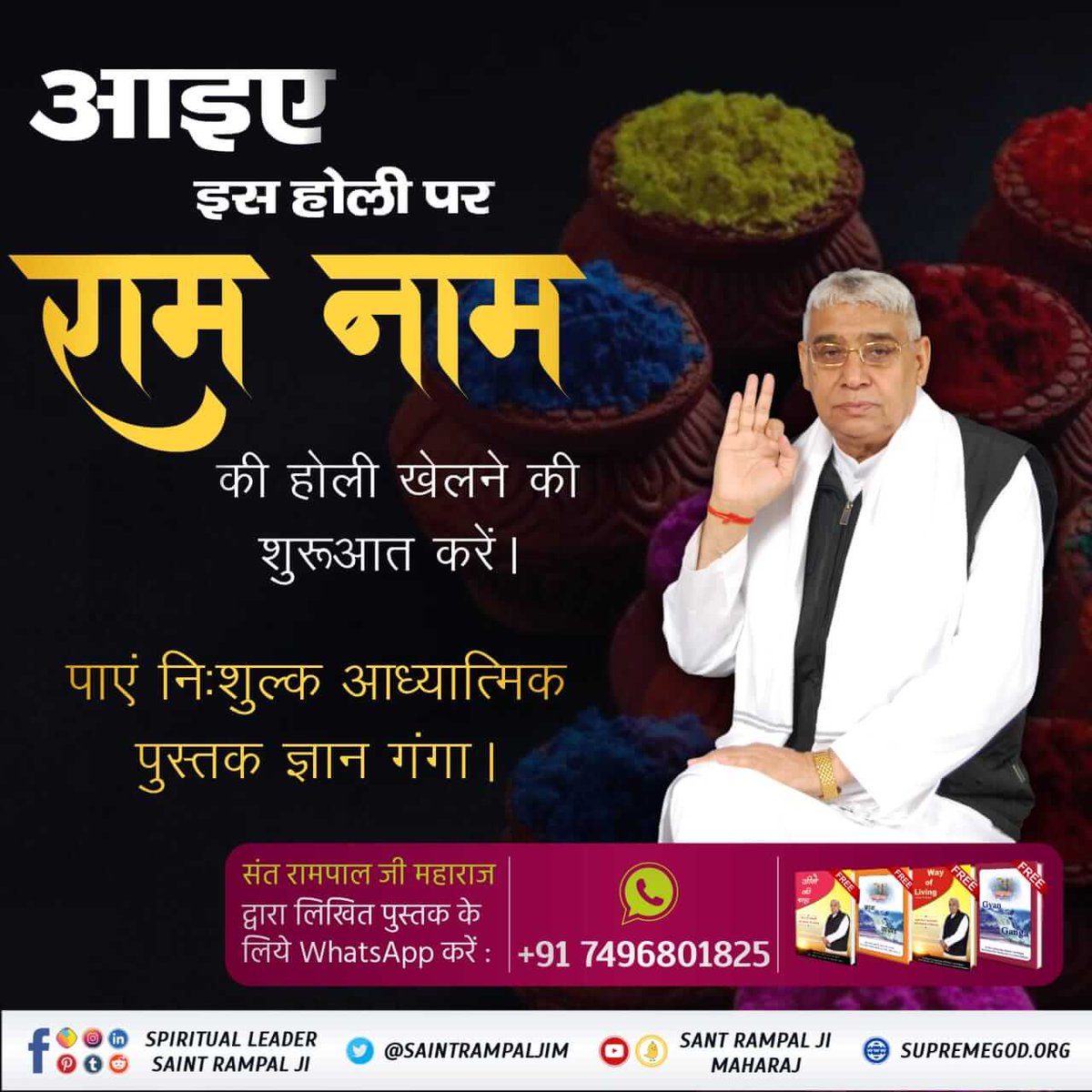#सतभक्ति_की_होली
The colors of worldly Holi are faded, but the colors of Holi named Ram never wash off, but become darker with the passage of time, so Holi named Ram should be played.🙏