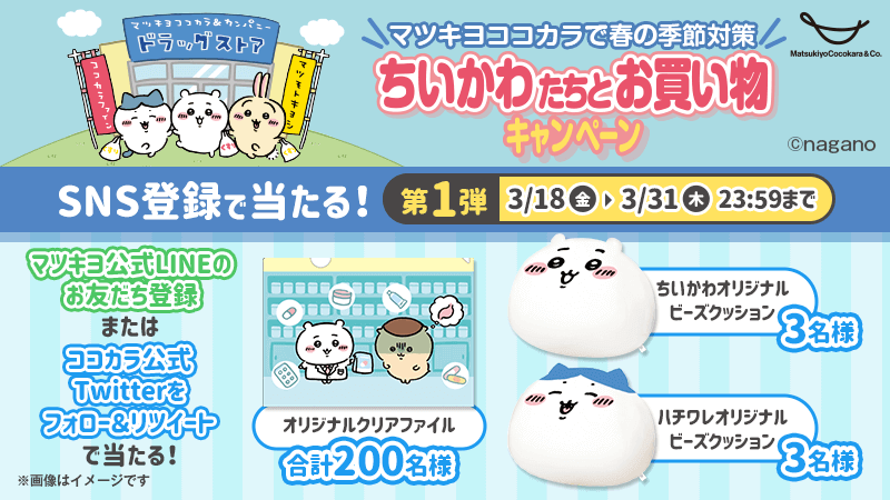 ちいかわ マツキヨ ココカラ 当選品 シートクッション www.maryhelpwau.org