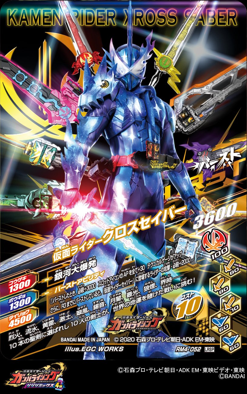 Dcd Ganbarizing ブレイブドラゴン 聖刃抜刀 変身 刃王剣クロスセイバー 創世の十字 煌めく星たちの奇跡とともに 気高き力よ勇気の炎 クロスセイバー クロスセイバー クロスセイバー 交わる10本の剣 仮面ライダーセイバー ガンバ