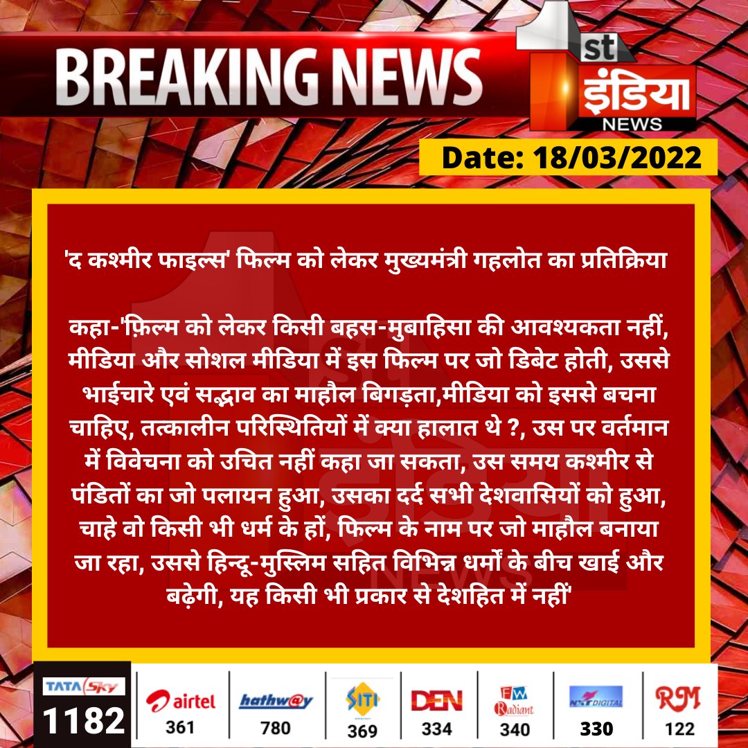 1stIndiaNews's tweet photo. 'द कश्मीर फाइल्स' फिल्म को लेकर मुख्यमंत्री गहलोत का प्रतिक्रिया 

कहा-'फ़िल्म को लेकर किसी बहस-मुबाहिसा की आवश्यकता नहीं, मीडिया और सोशल मीडिया में इस फिल्म पर जो डिबेट होती, उससे भाईचारे एवं सद्भाव का माहौल बिगड़ता....
#TheKashmirFiles @ashokgehlot51 #Jaipur https://t.co/KiumCKvpVl