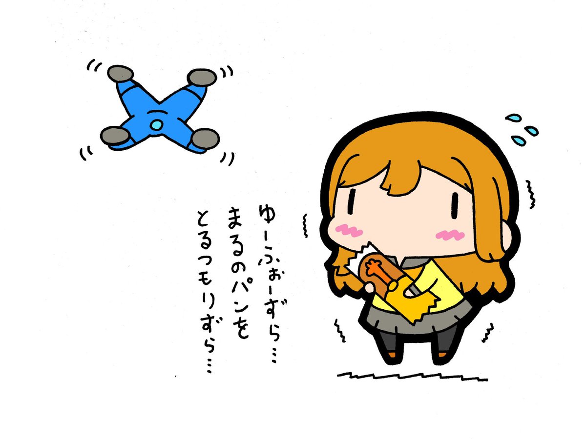 花丸ちゃんと空飛ぶロボット🥖 