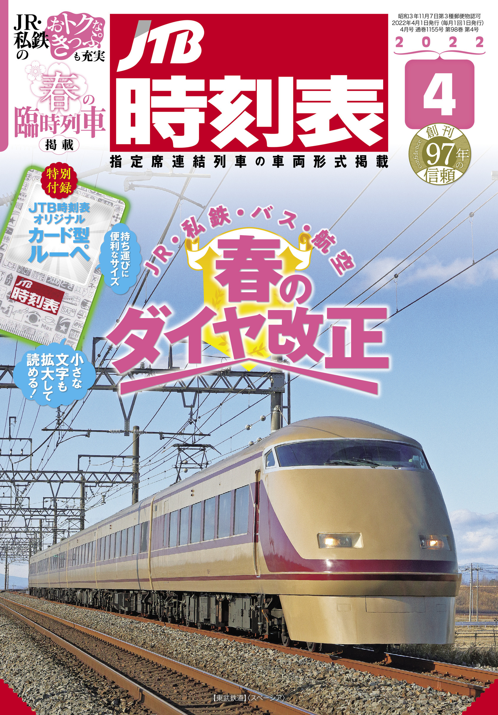 東武鉄道時刻表 創刊号 1979年