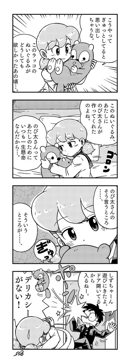 女子高生しずちゃんの4コマ漫画書きました
想い出のぬいぐるみ 