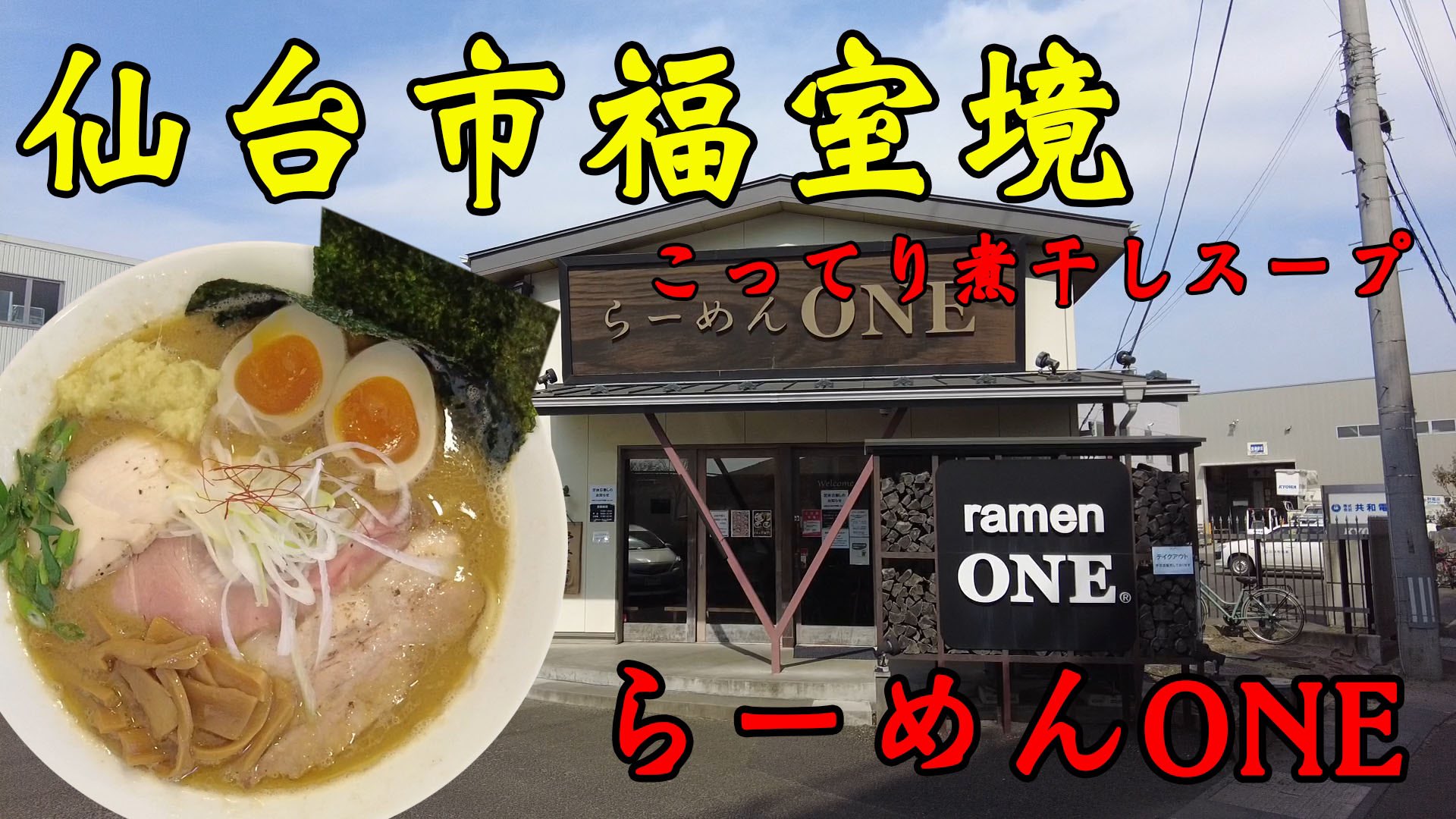 食べ歩き秀ちゃんネル 本日の動画は ラーメンone 是非ご覧ください 動画はプロフィール欄からどうぞ 仙台ラーメン 仙台ラーメン部 宮城ラーメン 宮城ラーメン部 麺活 らーめん ラーメン 中華そば 油そば まぜそば ラーメンインスタグラム