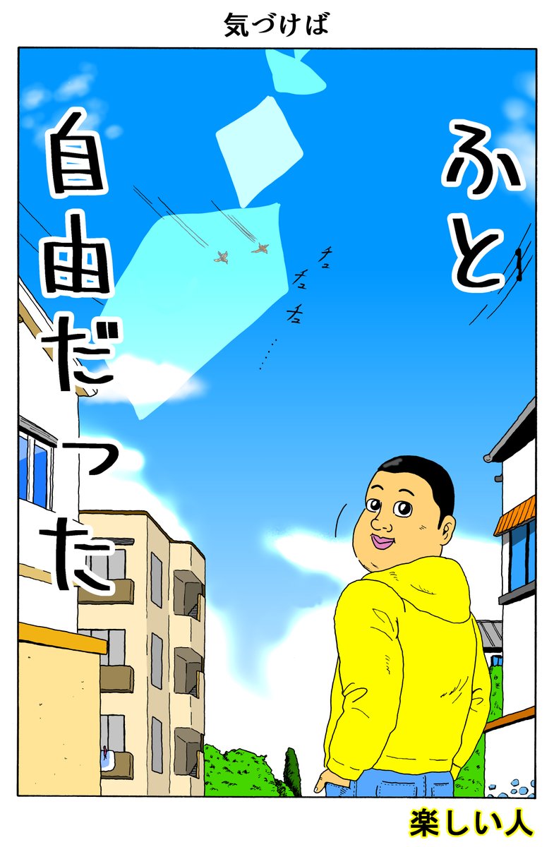 楽しい人
「気づけば」 