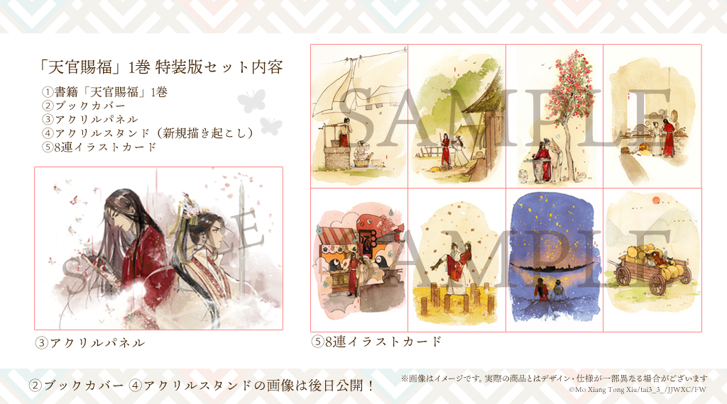天官賜福 小説 日本語1巻 特装版 特典アクリルパネル ブック 天官賜福 小説 日本語1巻 特装版 特典アクリルパネル ブック