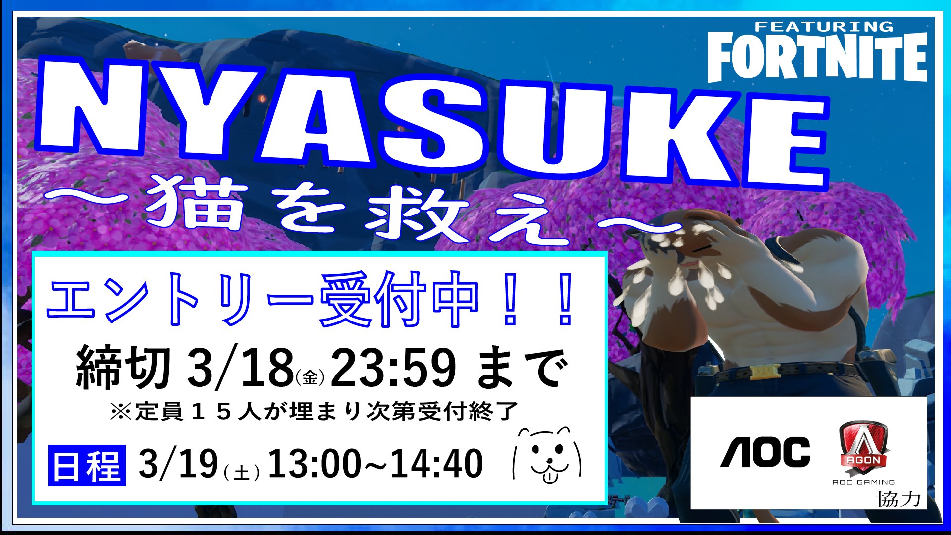 株式会社package バンタンアカデミー Aoc 産学連携プロジェクト Nyasuke 猫を救え 3月19日 土 13 30 14 40 誰でも参加ok エントリー T Co Yt2kcczn0g 配信 T Co Xxxlgklc1j ペット殺処分防止 をテーマに掲げ 企画 運営