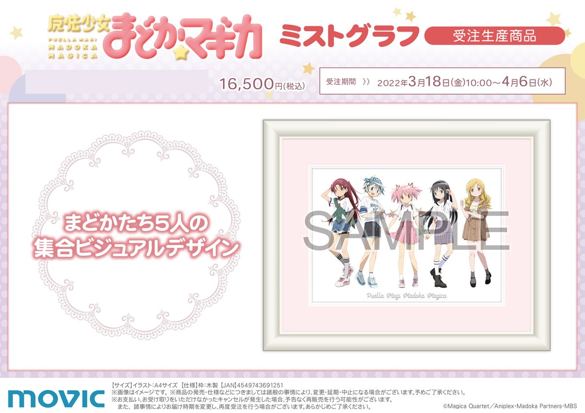 魔法少女まどか☆マギカ」アニメイトフェア～初夏の第1弾～】 ☆受注