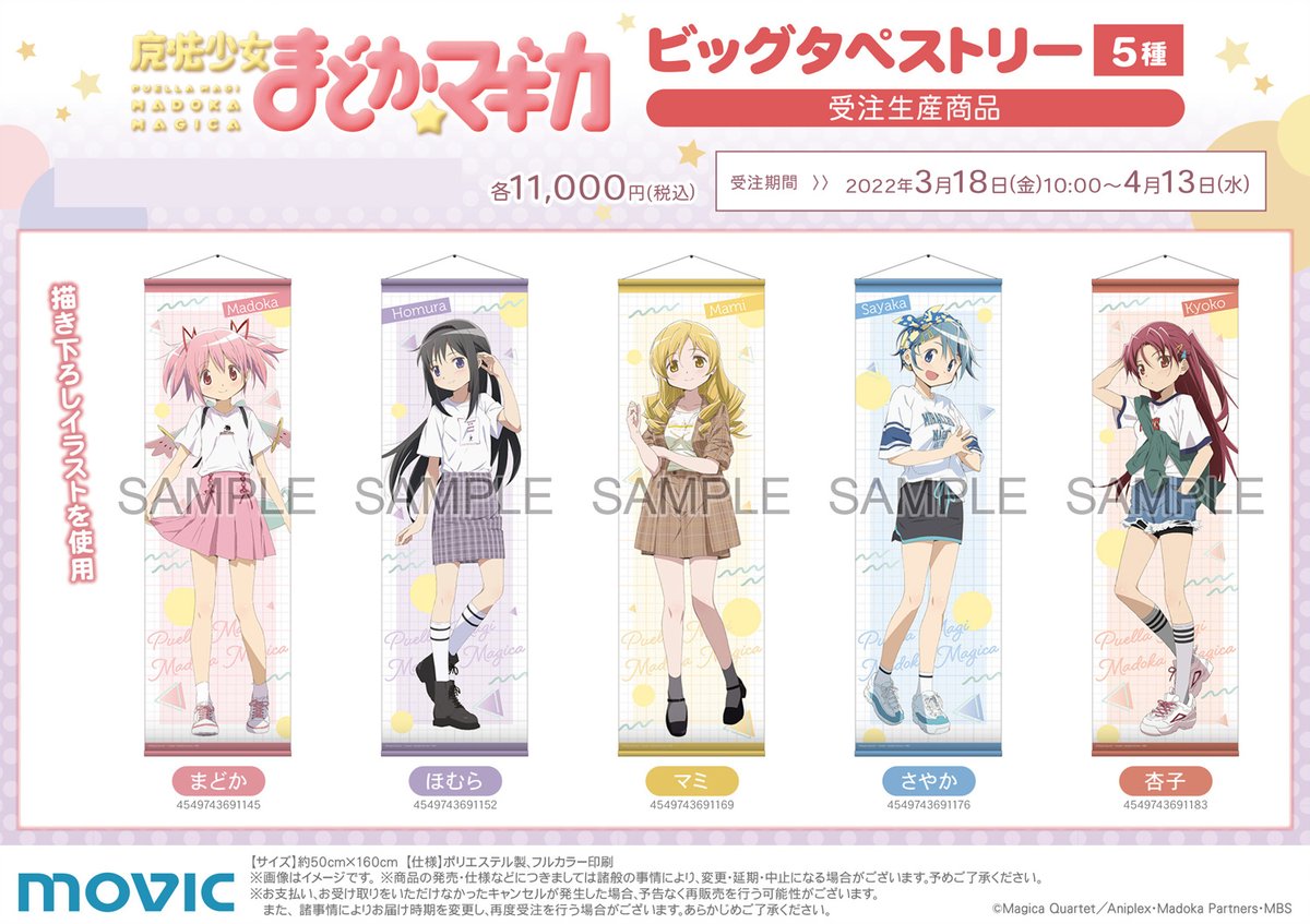 魔法少女まどか☆マギカ」アニメイトフェア～初夏の第1弾～】 ☆受注