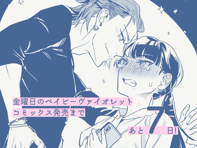 「金曜日のベイビーヴァイオレット」3/25のコミックス発売まであと1週間ということでゆるーくカウントダウンしていきます〜あと7日!
WEBサイン会の抽選応募締め切りは3/21の23:59までです✒️
https://t.co/OULKQLPWUl 