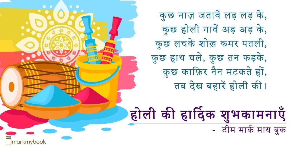 mark_mybook's tweet photo. "जब फागुन रंग झमकते हों तब देख बहारें होली की 
और डफ़ के शोर खड़कते हों तब देख बहारें होली की 
परियों के रंग दमकते हों तब देख बहारें होली की 
ख़ुम, शीशे, जाम, झलकते हों तब देख बहारें होली की.."

आप सभी को #होली_की_हार्दिक_शुभकामनाएं 
https://t.co/4CRXasl1zr

#होली #HappyHoli https://t.co/nPUUhd4CeE