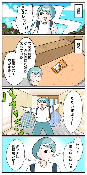 退院して家族と再会したときの話(1/3) 
