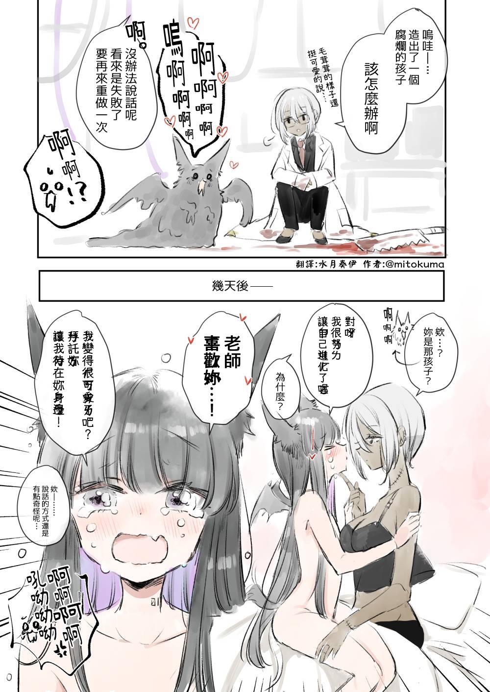 水月奏伊 漫画翻訳on Twitter Mitokuma 瘋狂科學家 創造物醬的戀情 オリジナル漫画 創作百合 百合漫画中文翻譯https T Co Zxozfxkfmn Twitter
