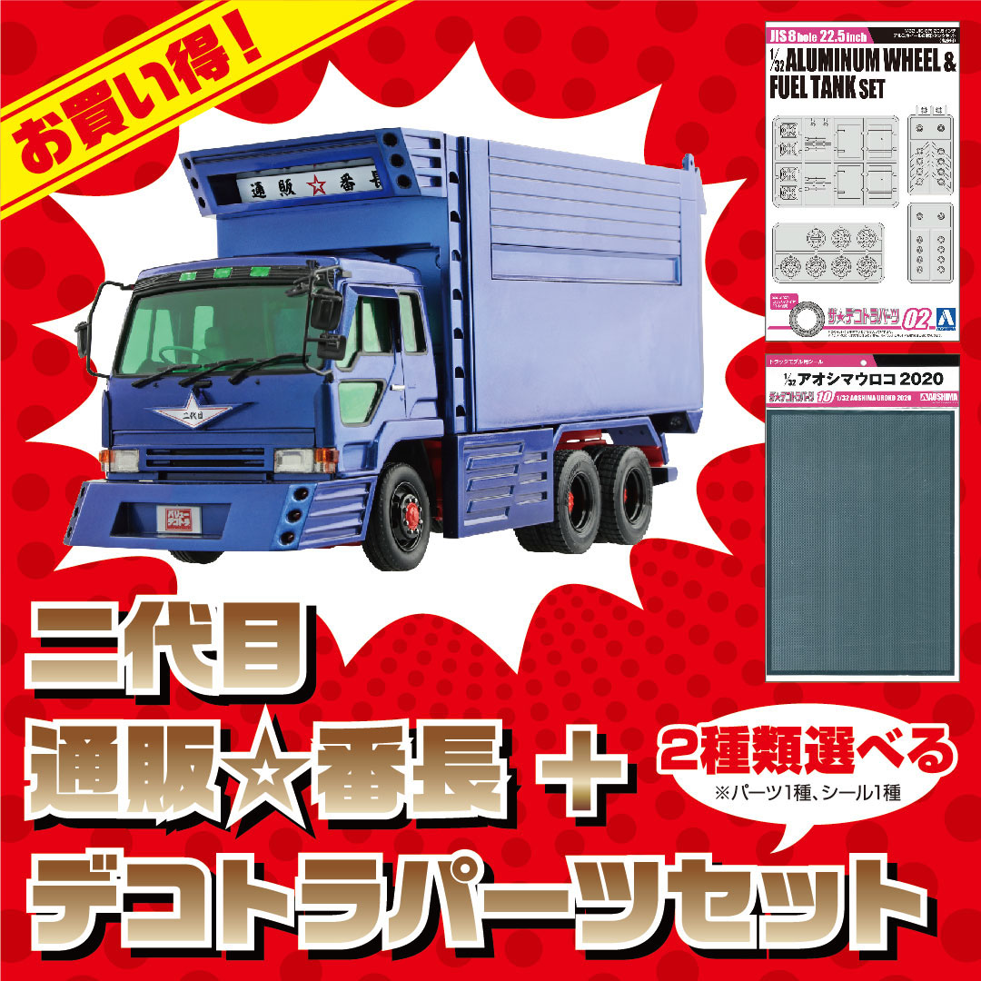 アオシマ製 1/32 バリューデコトラ 三代目 通販☆番長 公式オンライン