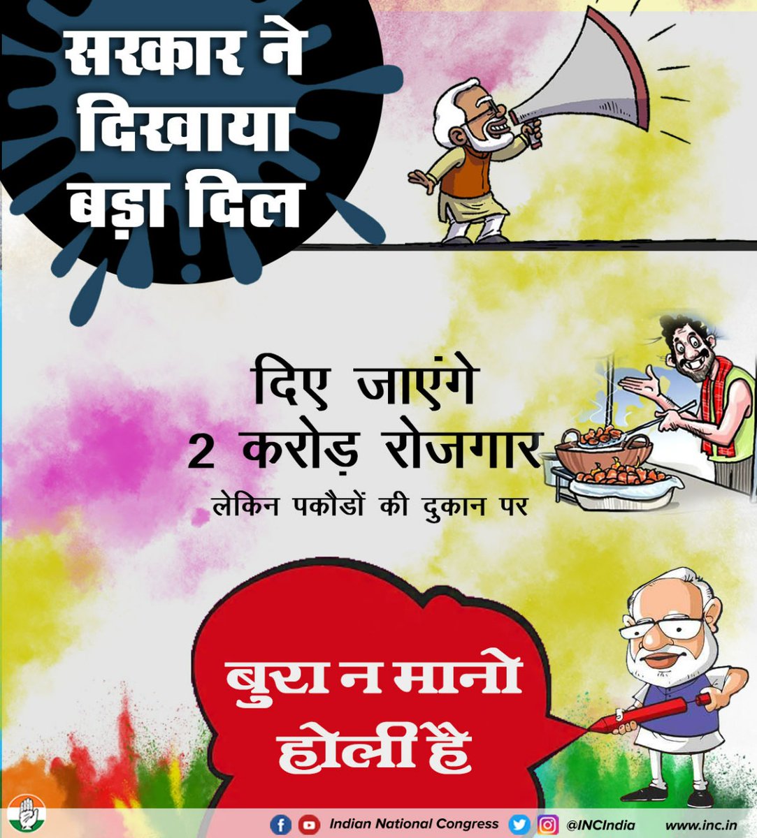 सरकार देगी 2 करोड़ रोजगार, अब युवा बनेगा पकौड़े का दुकानदार।

सरकार दे रही जुमलों की गोली है, बुरा ना मानो होली है।

#HappyHoli