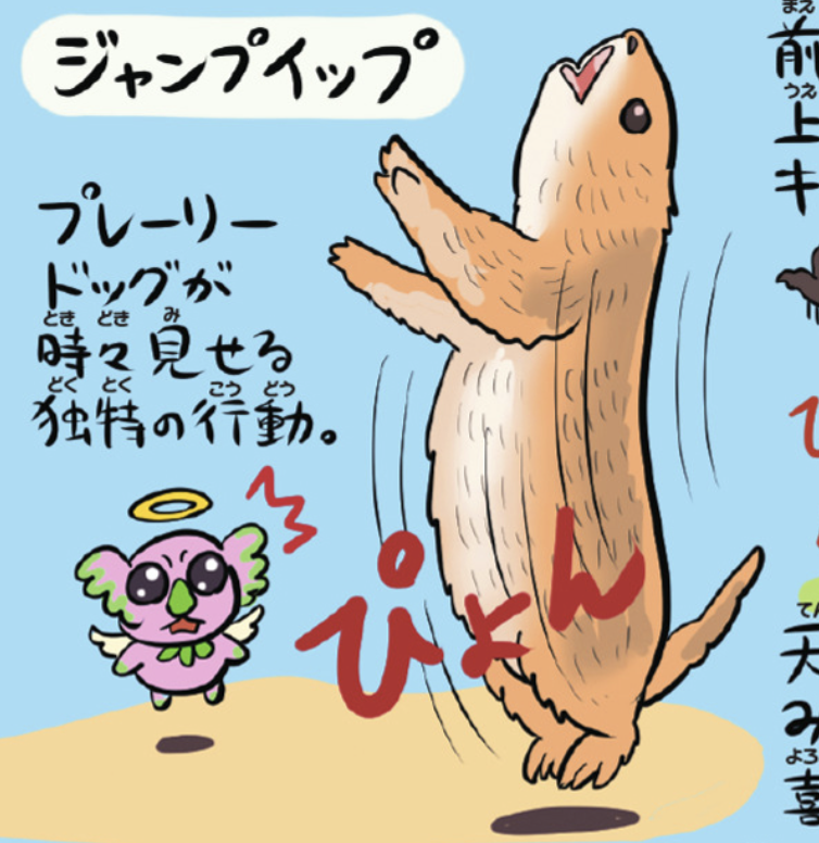 『ゆかいないきもの超図鑑』本編ではさらに、プレーリードッグのちょっと不思議な住宅事情や、プレーリー族に伝わる奥義「ジャンプイップ」も紹介していますよ。コミュニケーション能力を発展させた社会性動物はやっぱり面白い。読んでみてね〜
https://t.co/sLn5XoNjya