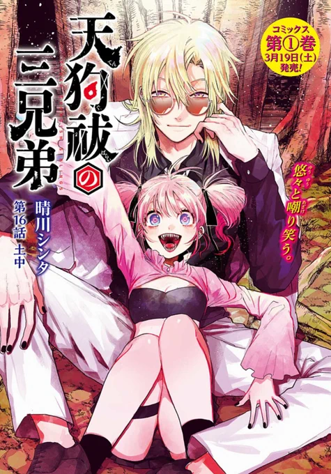 金曜日です!!
本日第16話が更新です。
カラー扉!!そして第①巻は明日発売!
よろしくお願いします!

天狗祓の三兄弟 - 晴川シンタ / 第16話 土中 | ゼノン編集部 https://t.co/EpcPbtlEU0 