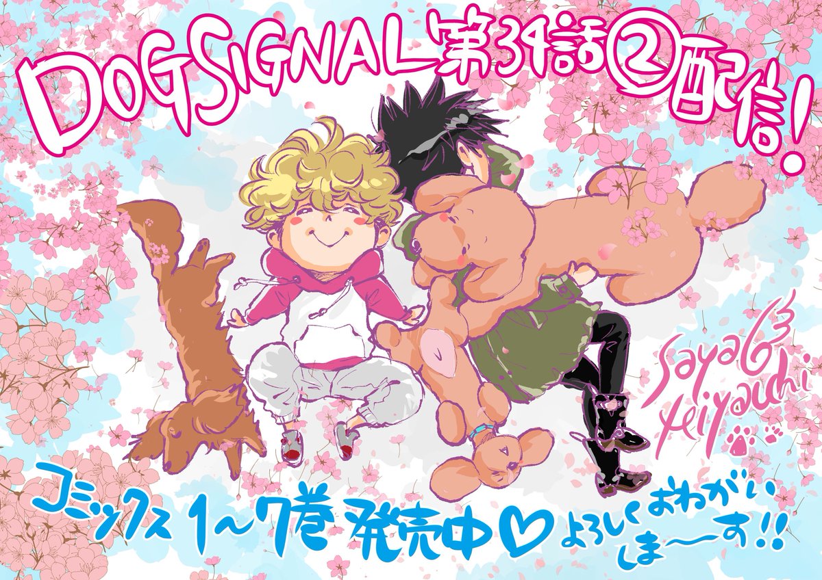 🐶更新情報🐶

/
最新話(34話②)が更新されました🙌
リボンちゃん回の続きです✨
\

▼Comic Walker
https://t.co/C32lKumHdt

▼ニコニコ漫画▼
https://t.co/bwYG2PFMrT

仲間たちとハイキングに向かったリボンですが…!?
リボンちゃんのかわいいお尻にも注目を😍笑

#DOGSIGNAL https://t.co/htkOshfHQL 