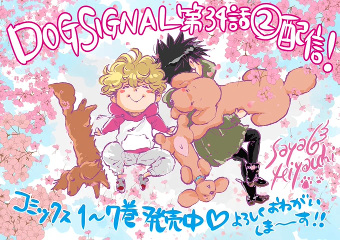 🐶更新情報🐶

/
最新話(34話②)が更新されました🙌
リボンちゃん回の続きです✨
\

▼Comic Walker
https://t.co/C32lKumHdt

▼ニコニコ漫画▼
https://t.co/bwYG2PFMrT

仲間たちとハイキングに向かったリボンですが…!?
リボンちゃんのかわいいお尻にも注目を😍笑

#DOGSIGNAL https://t.co/htkOshfHQL 