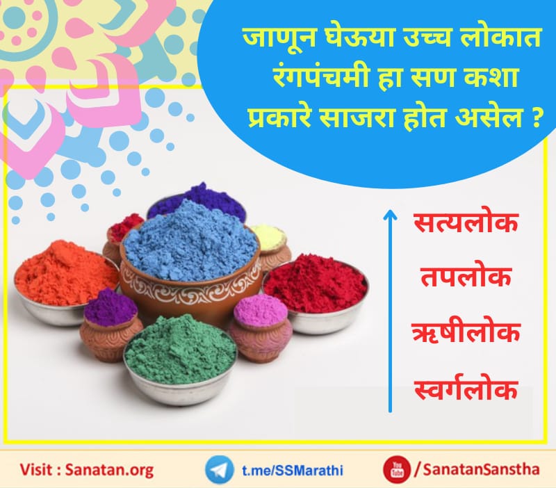 #Fridaymotivation
#Rangpanchami
#HappyHoli
#FestivalOfcolors

🌈#रंगपंचमी च्या निमित्ताने भारतखंडात सर्वत्र रंगांची  उधळण चालू असतांना उच्च लोकात हा #सण कशा प्रकारे साजरा होत असेल ?
Visit- sanatan.org/mr/a/576.html
Subscribe to our Telegram Channel - t.me/SSMarathi