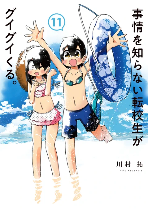 3月22日発売の⑪巻、店舗特典はこんな感じです～、よろしくです #事情を知らない転校生がグイグイくる 