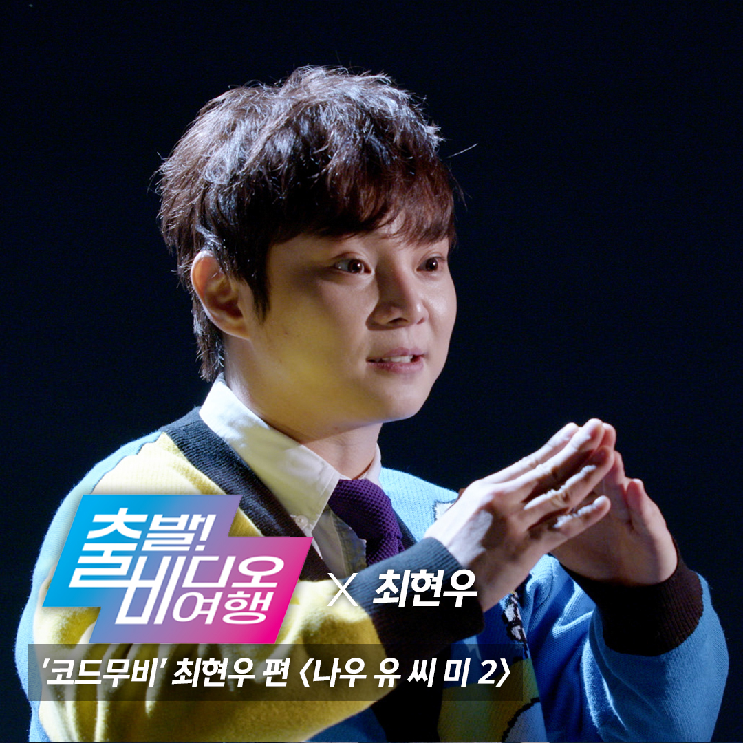 withMBC's tweet photo. 데뷔 26년차,
프로 마술사 '#최현우'가 소개하는 영화 <#나우유씨미2>
영화 속 마술 장면과 실제 마술사들의 기술을 비교하며 흥미로운 해석을 출비를 통해 전달한다!
3월 20일(일) 오후 12시 05분 MBC #출발비디오여행 에서 최현우와 함께 마술의 세계로 빠져보자
#출비 #코드무비 #CODEMOVIE https://t.co/TNiG7V9wDA