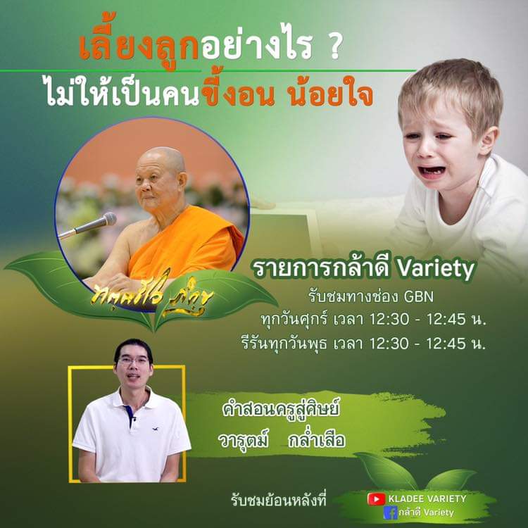 dattajeewo's tweet image. ✍️เชิญชมรายการธรรมะพิเศษ

🎯วันนี้รายการกล้าดีVariety ซีรี่ย์ คำครูบาอาจารย์ พบกับหลวงพ่อตอบปัญหา “หลวงพ่อทัตตชีโว” กับตอน เลี้ยงลูกอย่างไร ไม่ให้เป็นคนขี้งอนน้อยใจ

วันศุกร์ที่ 18 มีนาคม 2565
เวลา 12:30-12:45 น. รับชมทางช่อง GBN

 YouTube: KLADEE VARIETY youtu.be/mCPYMbRUfOg