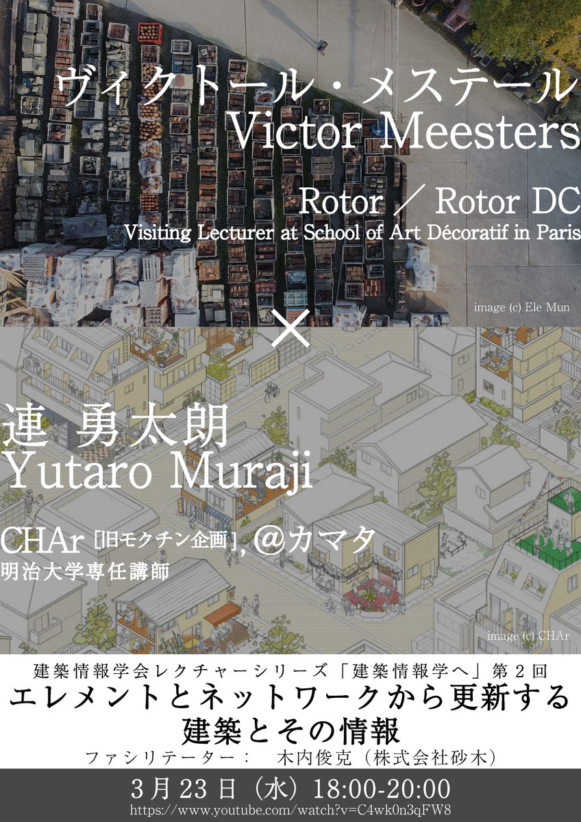 toshhhk's tweet photo. [拡散希望] 3/23(水)18:00-20:00 建築情報学会レクシリーズ第2回、ベルギーで解体材の流通とその利活用による建築設計まで展開するRotorのヴィクトール・メステール氏、CHArの連勇太朗氏に登壇いただき開催します！ 自動翻訳ですが日本語字幕付けます、ぜひ！ https://t.co/viG9yevvny   #建築情報学会 https://t.co/T2ZvtfUNlG