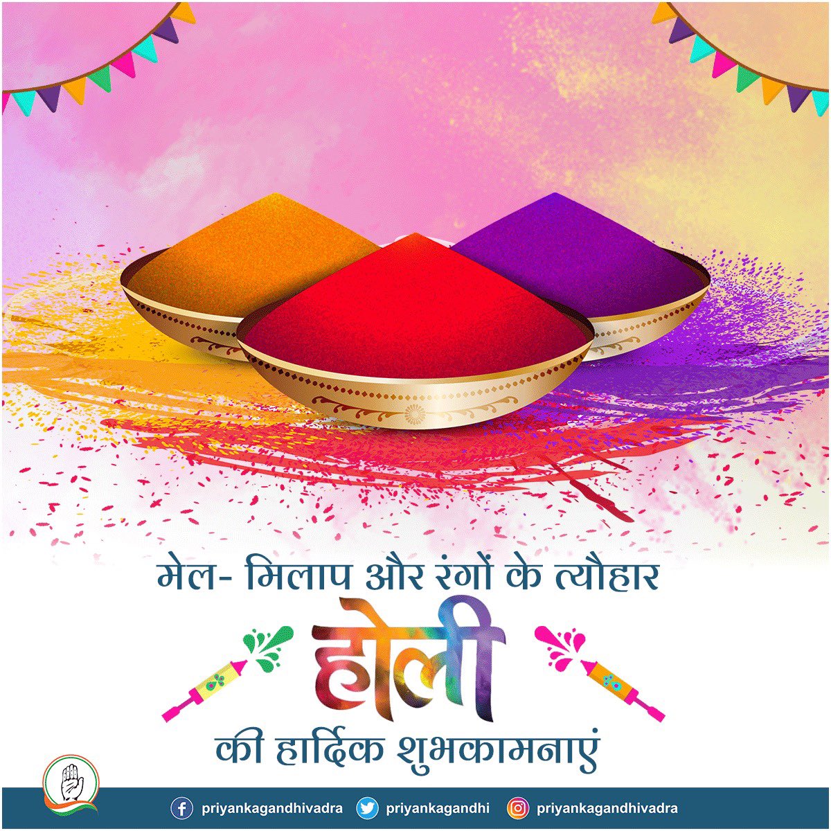 सभी देशवासियों को रंगों की विविधता, सामूहिक हर्षोल्लास एवं आपसी मेल जोल के त्यौहार- होली की हार्दिक शुभकामनाएं।

#HappyHoli
