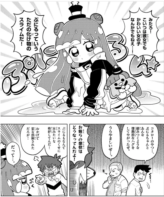 ぷにる、「性別が無い人外」って所が最高なんよね
ぼくっ娘でも男の娘でも出せない魅力がある 