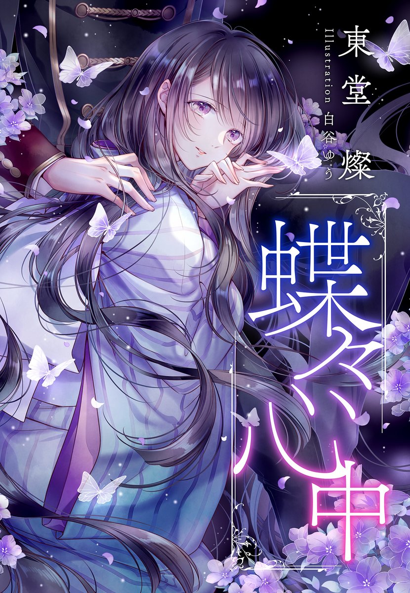 コバルト編集部公式 東堂 燦 青虫地獄 蝶々心中 と対になる もう一つの物語 Wmcで再公開 卓越した未来視の能力を持つ螟は 未来視の力を持たぬ少女 紫織子を愛していた 死ぬときは一緒 と誓い合う 幸せな恋人たち だが そこにはふたりを