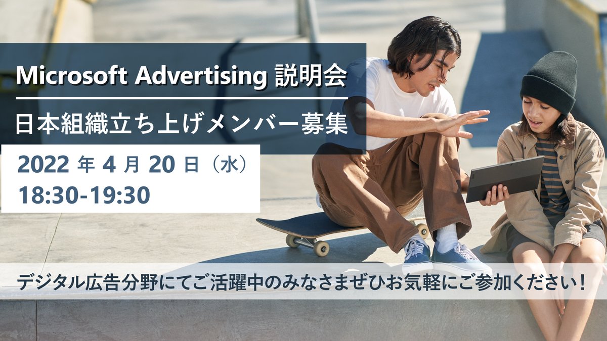 mskkpr's tweet photo. 【 Microsoft Advertising（MSA）説明会】
MSA は、今後成長が見込まれている #マイクロソフト のデジタル広告ソリューションの組織で、ビジネス拡大のため日本でも新組織が設立。
新組織や募集中のポジションなどについてのオンライン説明会を実施します。

https://t.co/c23432j1cg

#microsoftjobs https://t.co/u0aVuPbtmV