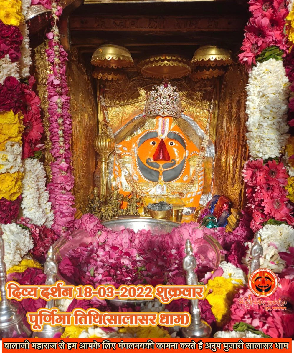 सिद्धपीठ श्री सालासर_बालाजी धाम से 
श्री बालाजी महाराज के आज के अलौकिक दर्शन- 
18-03-2022  फाल्गुन शुक्ल पक्ष शुक्रवार पूर्णिमा
श्री बालाजी महाराज की कृपा आप और आपके 
  परिवार पर बनी रहे 

 #जय_श्रीराम #सालासर_बालाजी #सालासरधाम  #जयहनुमान  #जयबजरंगबली Happy Holi
@thekrishan23