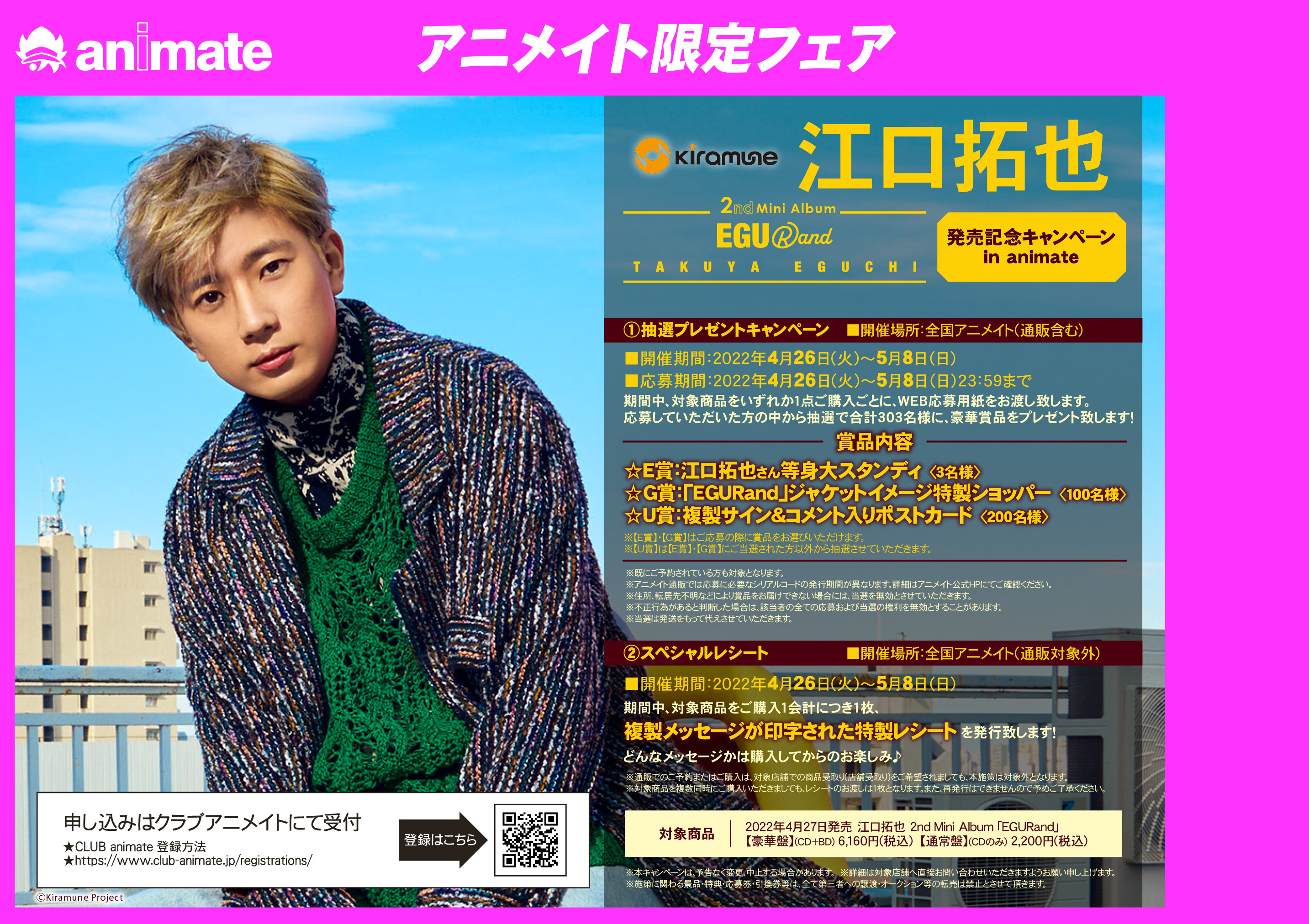 アニメイト浜松 Cd予約情報 04 27 発売 江口拓也 さん2ndミニアルバム Egurand 好評予約受付中ウナ アニメイト特典 複製サイン入り2l判ブロマイド 豪華盤封入特典 アクリルスタンド1種 全3種 ランダム封入 Kiramune バーコード簡単