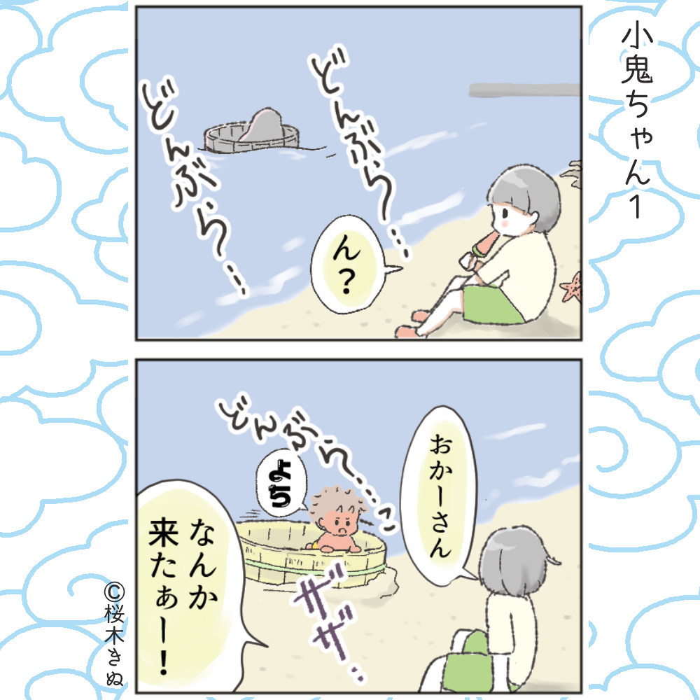 【どんぶらこ!小鬼ちゃん】①  再掲

どんぶらこどんぶらこと流れてきたのは…?

#4コマ漫画  #コルクラボマンガ専科 