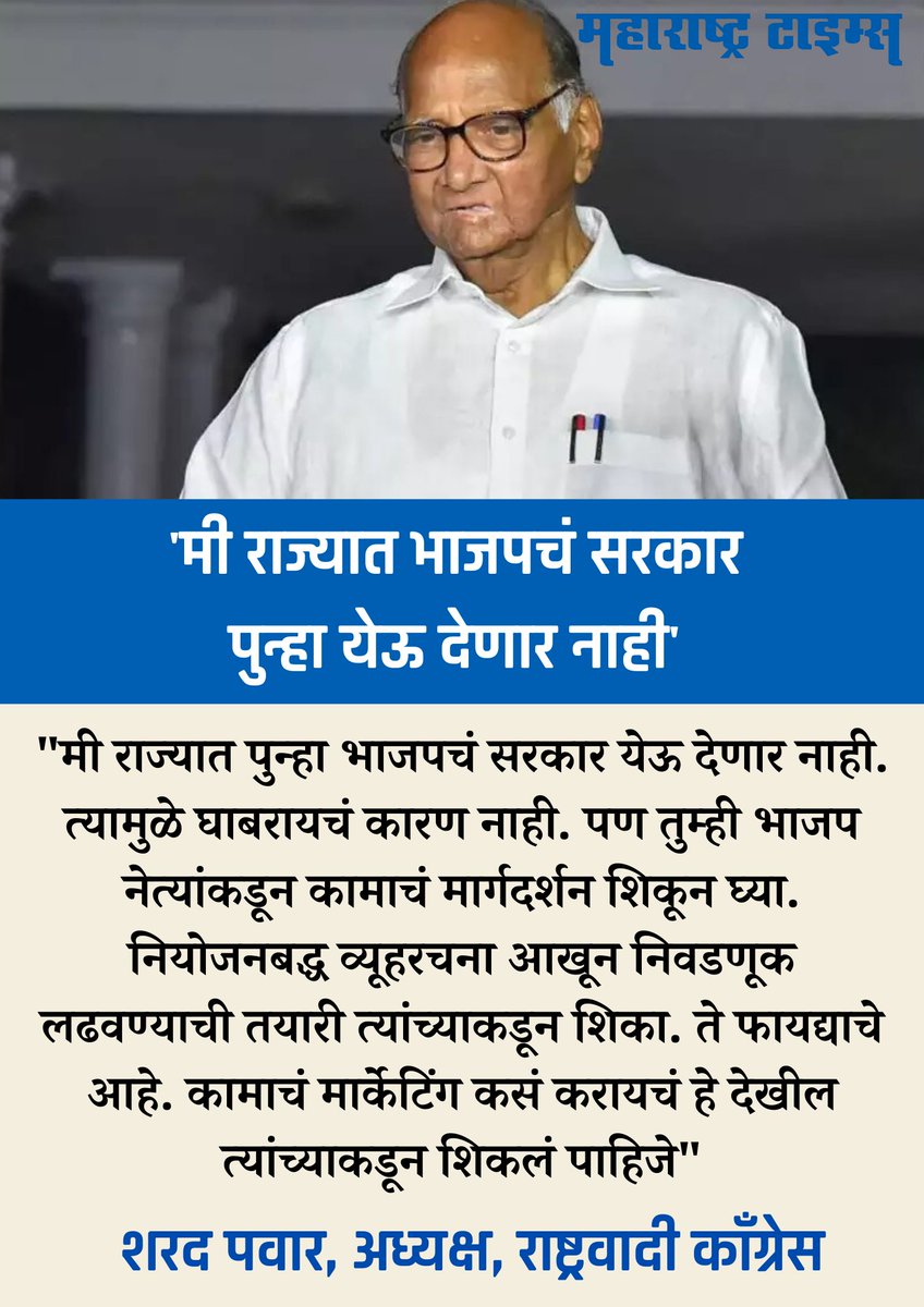 शरद पवारांच्या या वक्तव्यावर तुमचे मत काय? <a href="/PawarSpeaks/">Sharad Pawar</a> <a href="/NCPspeaks/">Nationalist Congress Party - Sharadchandra Pawar</a> 
सविस्तर बातमी- mtonline.in/kNn-CY
#SharadPawar #NCP