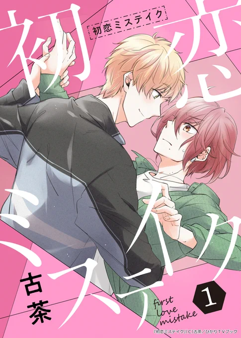 「初恋ミステイク」1話サンプル(1/2)
(*'▽'*) 