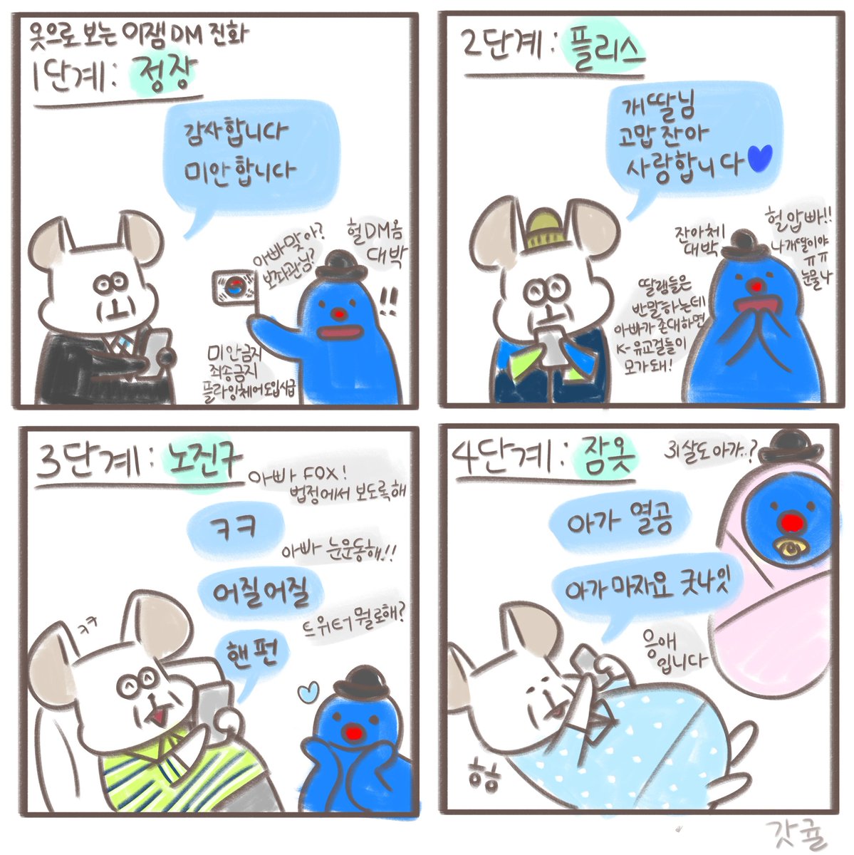 god__gyul's tweet photo. 이잼 DM 진화 4단계 
아빠 나도맞팔해조..
#이재명 #잼칠라툰 https://t.co/uHt0v8l6FS